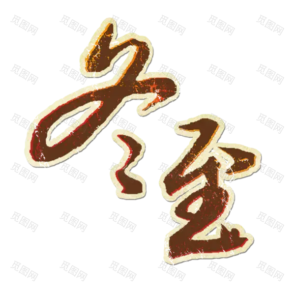 冬至艺术字(945x945)