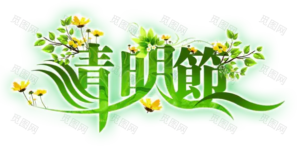 清明节