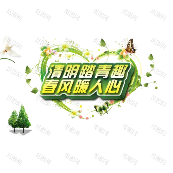 清明节字体