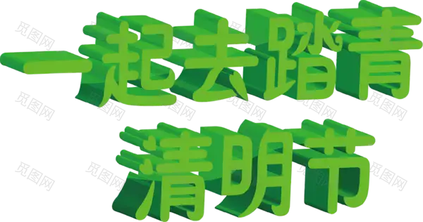 清明节字体