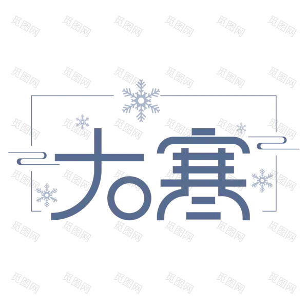 大寒艺术字透明图片[2084x2084]