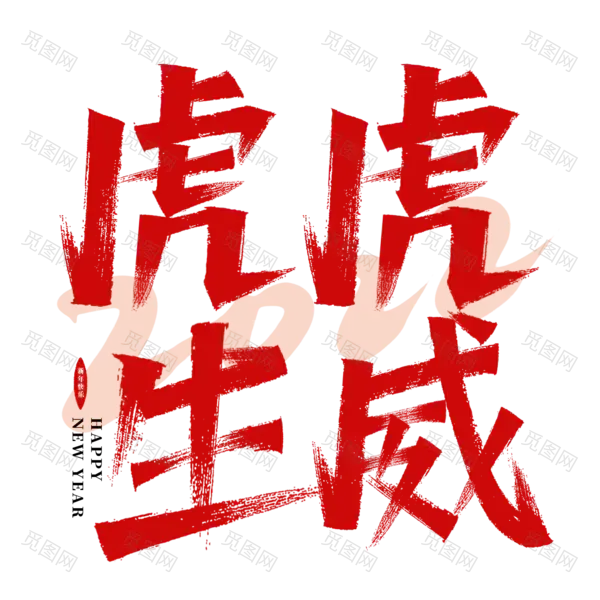 虎年艺术字[2000x2000]