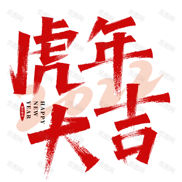 虎年艺术字[2000x2000]