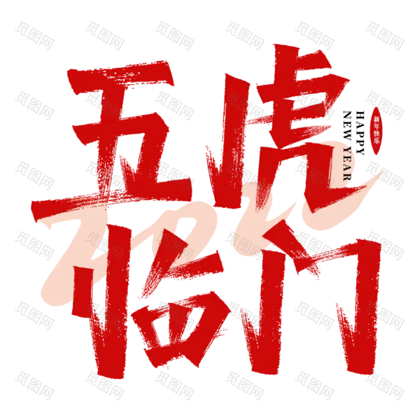 虎年艺术字[2000x2000]