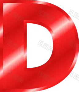 png素材英文字母d