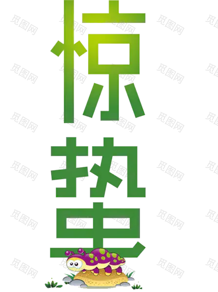 惊蛰艺术字