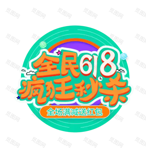 618素材